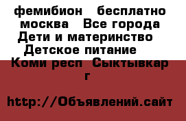 фемибион2,,бесплатно,москва - Все города Дети и материнство » Детское питание   . Коми респ.,Сыктывкар г.